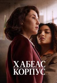 Хабеас корпус