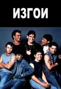 Изгои 1983 смотреть онлайн бесплатно