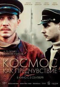 Космос как предчувствие 2005 смотреть онлайн бесплатно