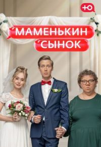 Маменькин сынок