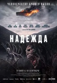 Надежда 2026 смотреть онлайн бесплатно