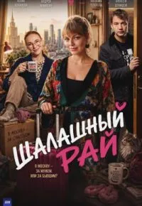 Шалашный рай 2026 смотреть онлайн бесплатно