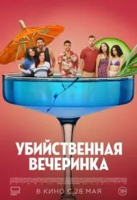 Убийственная вечеринка 2025 смотреть онлайн бесплатно