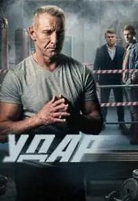 Удар