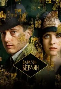 Вавилон-Берлин 5 сезон (2026) 2026 смотреть онлайн бесплатно