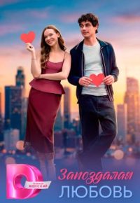 Запоздалая любовь