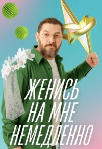 Женись на мне немедленно