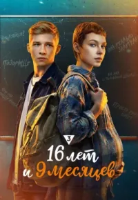 16 лет и 9 месяцев