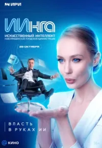 ИИнга 2026 смотреть онлайн бесплатно