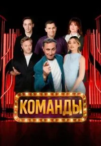 Команды