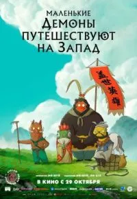 Маленькие демоны путешествуют на Запад 2025 смотреть онлайн бесплатно