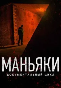 Маньяки