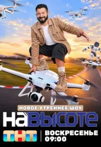 На высоте