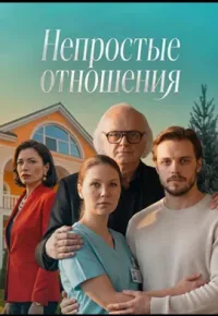 Непростые отношения