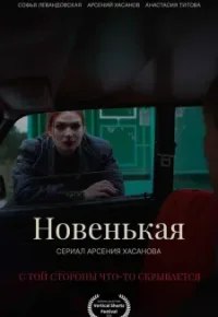 Новенькая