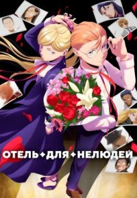 Отель для нелюдей