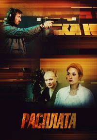 Расплата