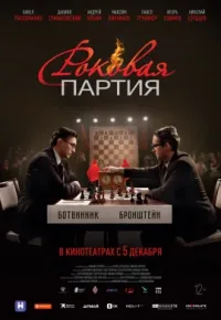 Роковая партия 2024 смотреть онлайн бесплатно