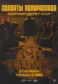 Солдаты полураспада. Ядерный секрет СССР