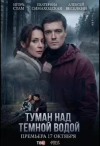 Туман над тёмной водой