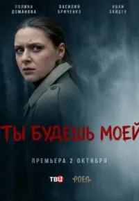 Ты будешь моей