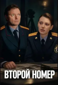 Второй номер