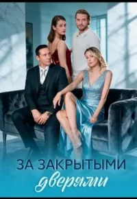 За закрытыми дверями