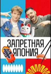 Запретная Япония